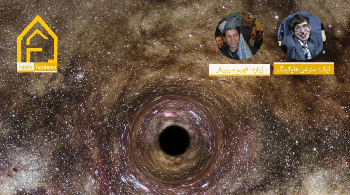 د تورې سمڅې (Black Hole) د ننه څه دي؟