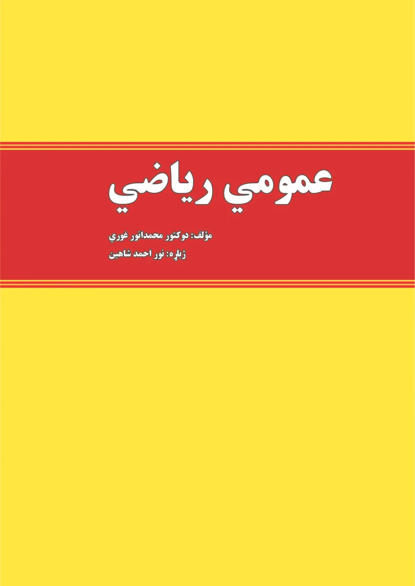 عمومي ریاضیات