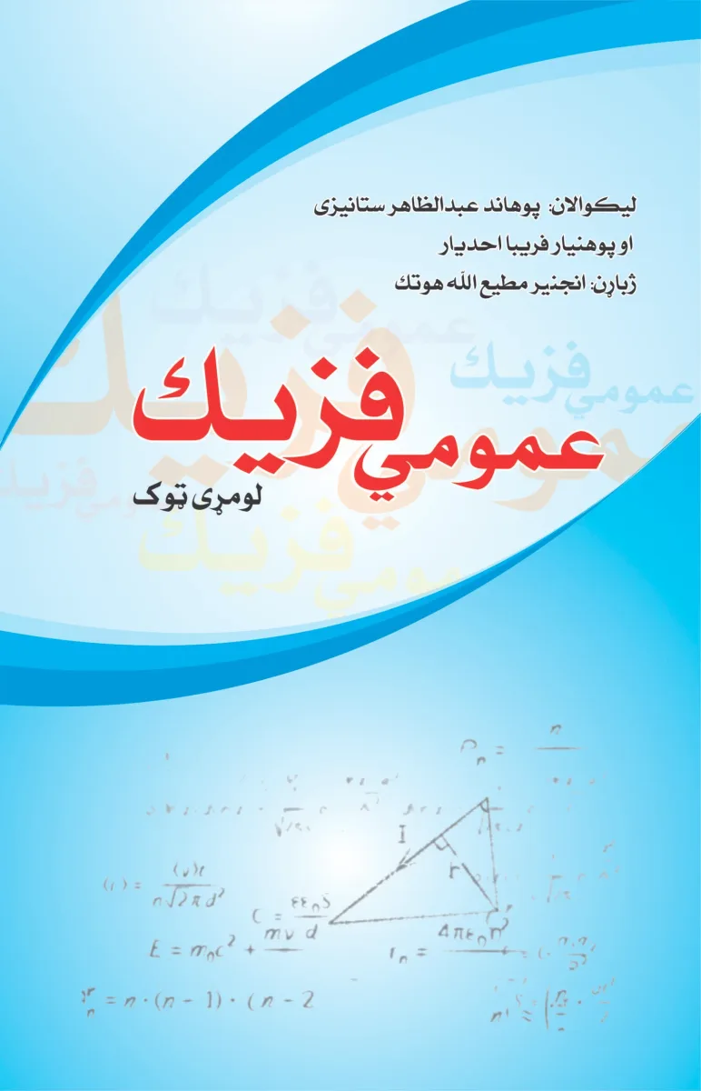 عمومي فزیک لومړی ټوک