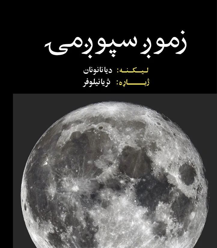 زموږ سپوږمۍ