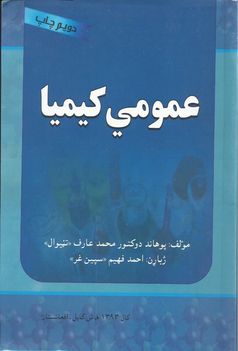 عمومي کیمیا