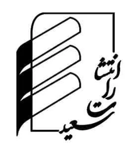 سعيد خپرنځی